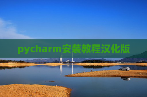 pycharm安装教程汉化版 pycharm安装教程汉化版