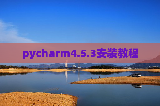 pycharm4.5.3安装教程 pycharm4.5.3安装教程